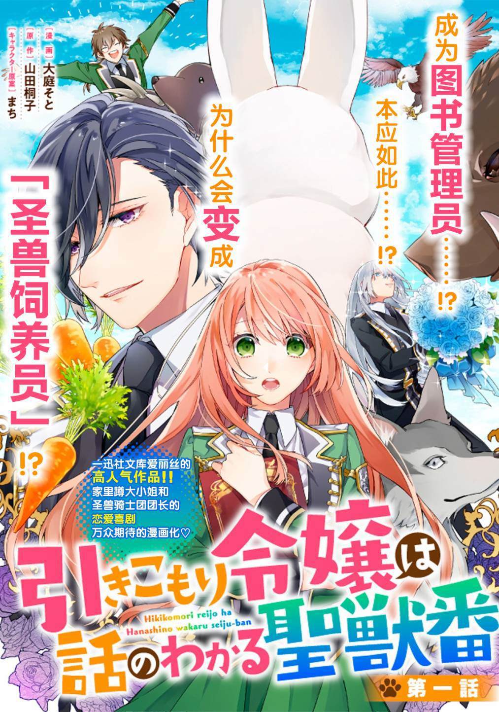 第1话-家里蹲大小姐是懂兽医的圣兽饲养员-山田桐子大庭そと（第1张）