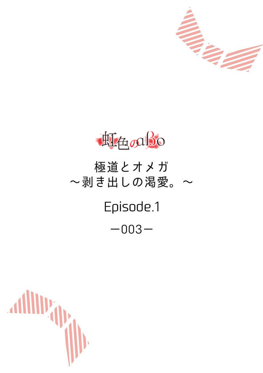 第1话-极道与OMEGA-小島きいち（第3张）