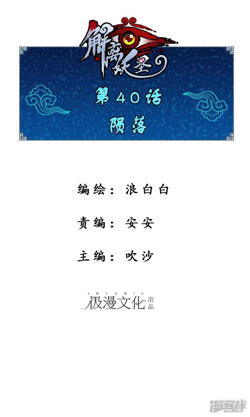 第40话-解离妖圣-极漫文化（第1张）