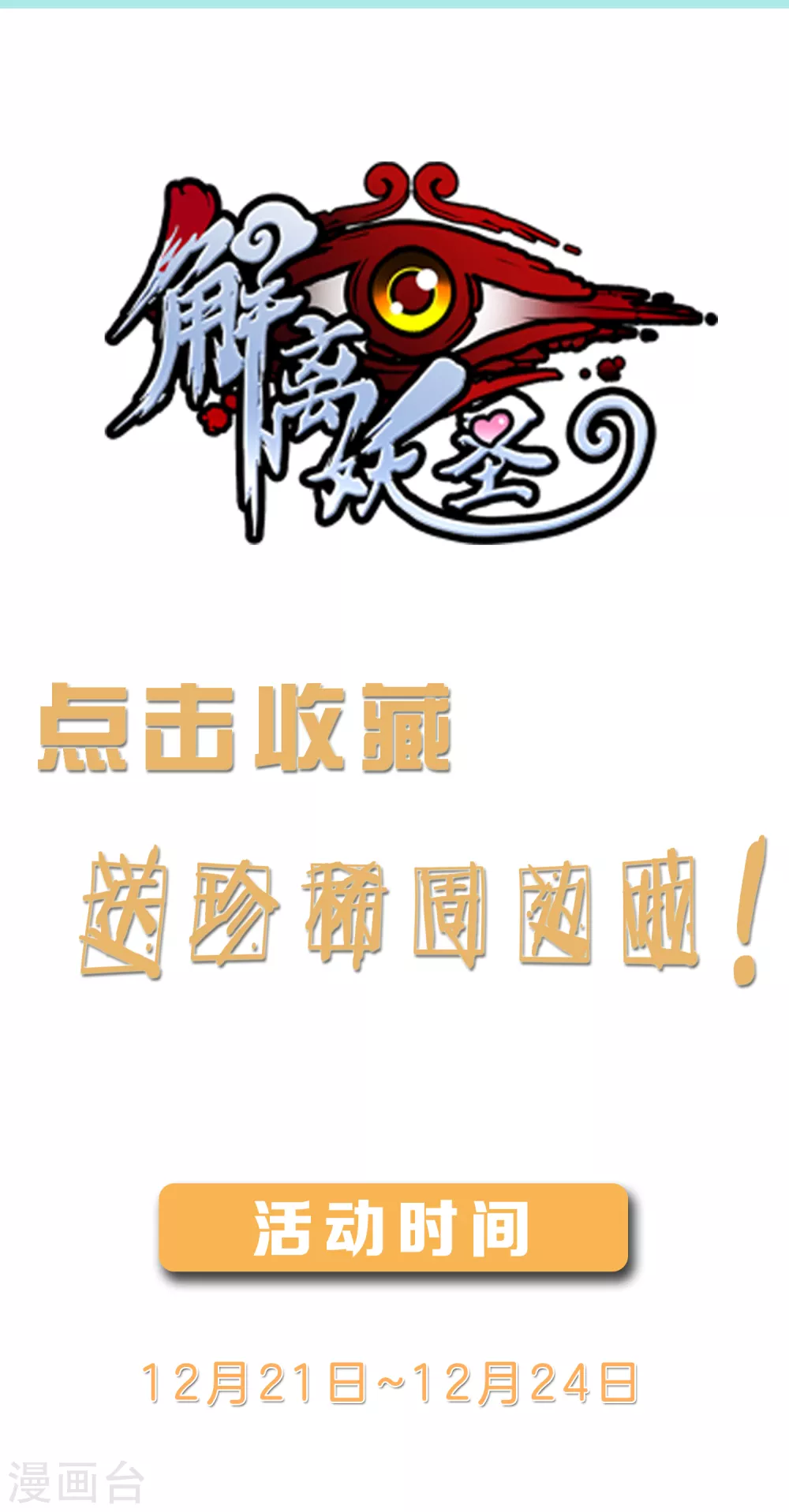 12月收藏福利活动-解离妖圣-极漫文化（第1张）