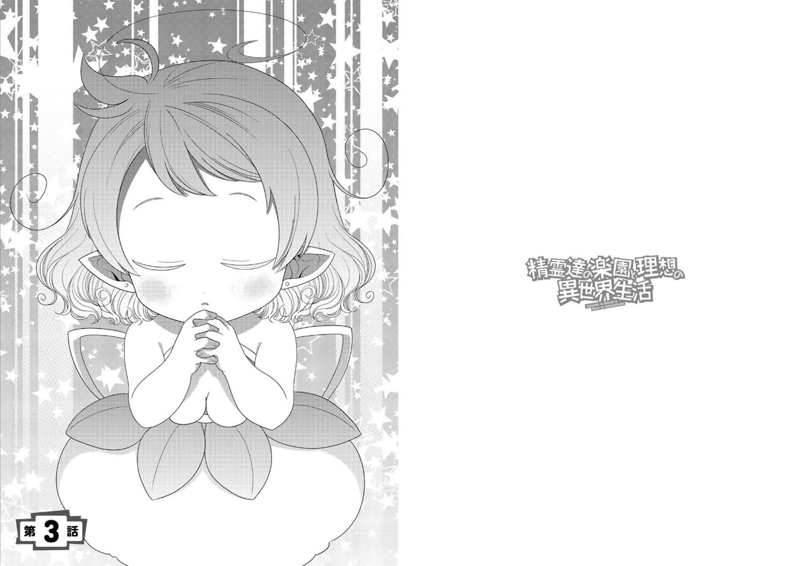 第3话-精灵们的乐园与理想的异世界生活-たむたむ 早见みすず（第1张）