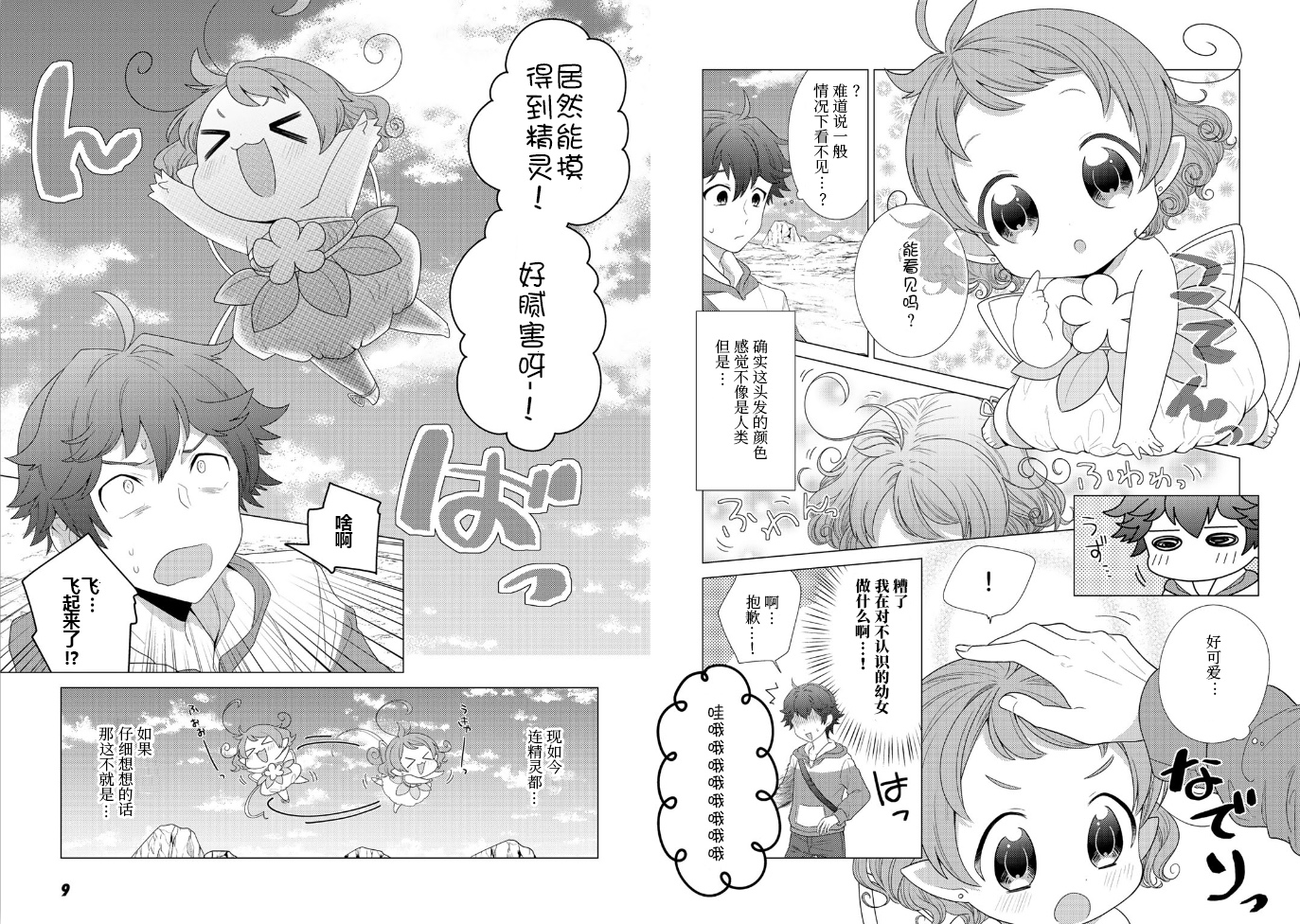 第1话-精灵们的乐园与理想的异世界生活-たむたむ 早见みすず（第6张）