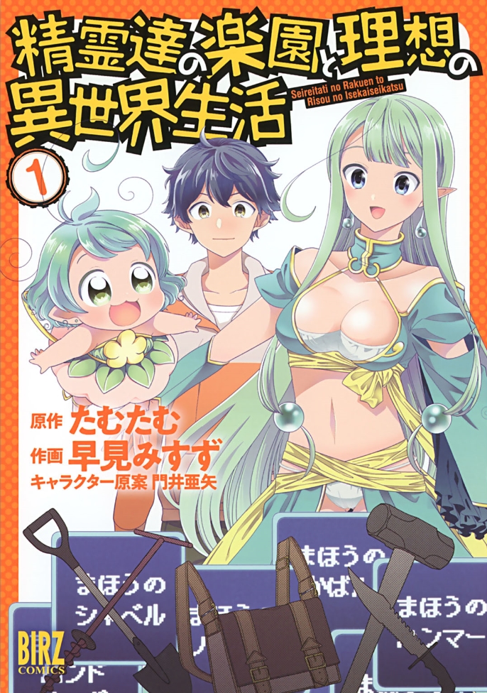 第1话-精灵们的乐园与理想的异世界生活-たむたむ 早见みすず（第1张）