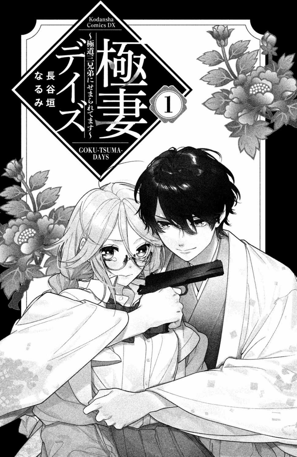 第01话-极妻Days-长谷垣なるみ（第2张）