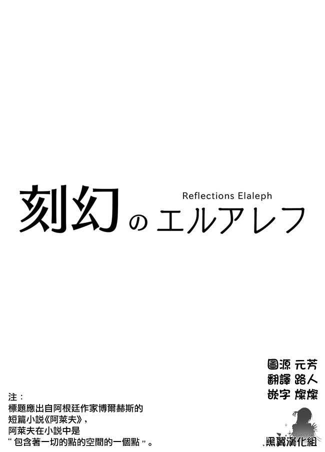 第1话-刻幻的阿莱夫-あおひげ（第2张）