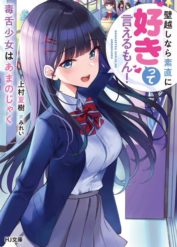 第1话-口是心非的毒舌少女-上村夏树あび（第1张）