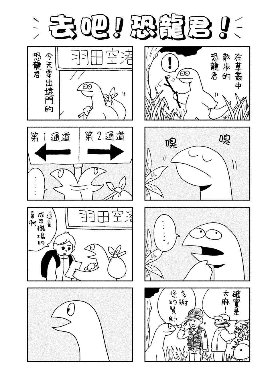单行本01附录-辣妹与恐龙-トミムラコタ森もり子（第2张）