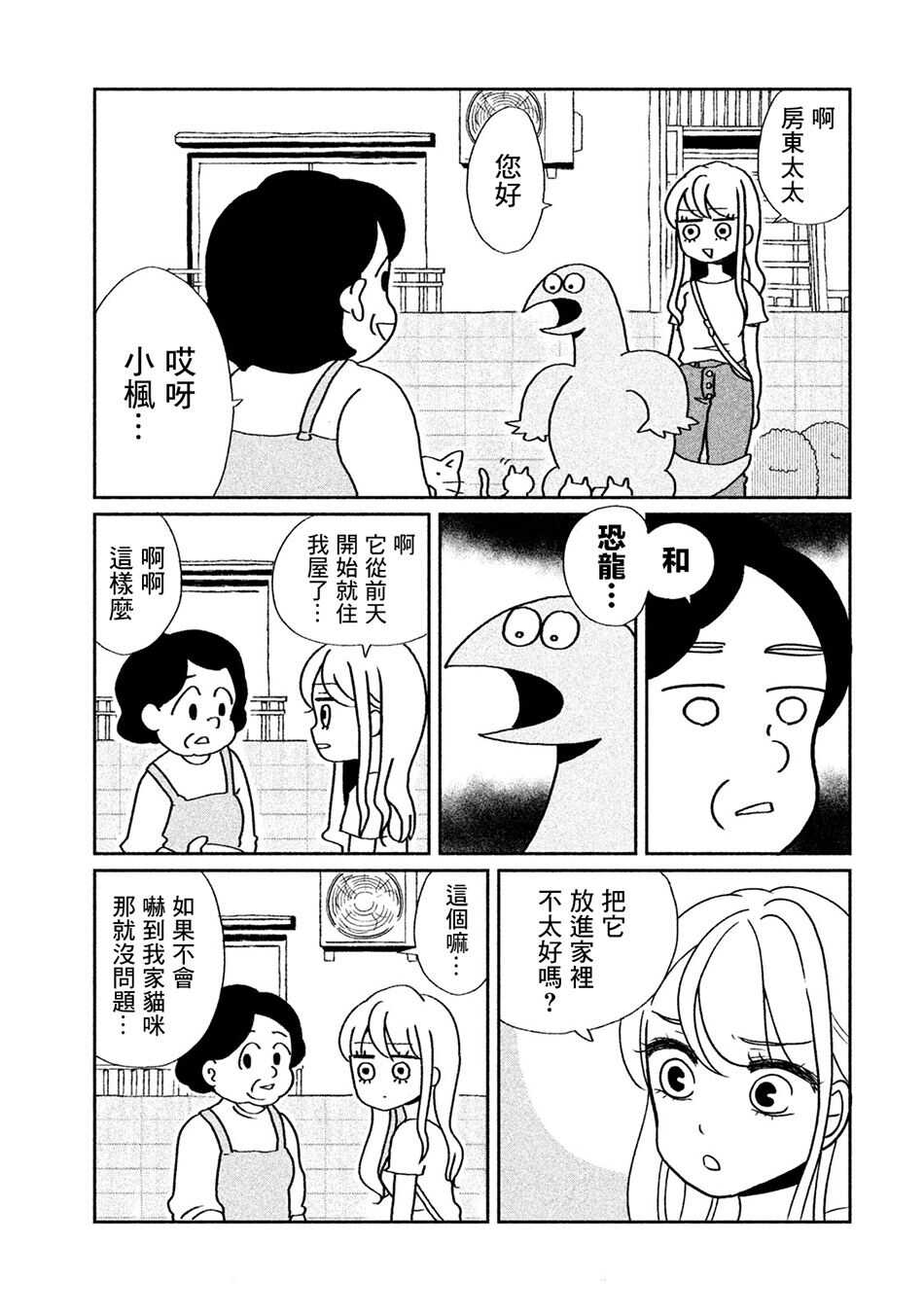 第2话有猫咪哦-辣妹与恐龙-トミムラコタ森もり子（第5张）