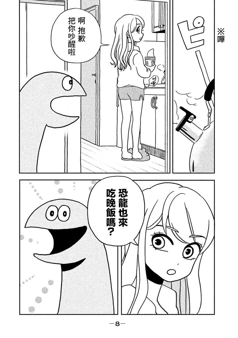 第1话初次见面！-辣妹与恐龙-トミムラコタ森もり子（第6张）