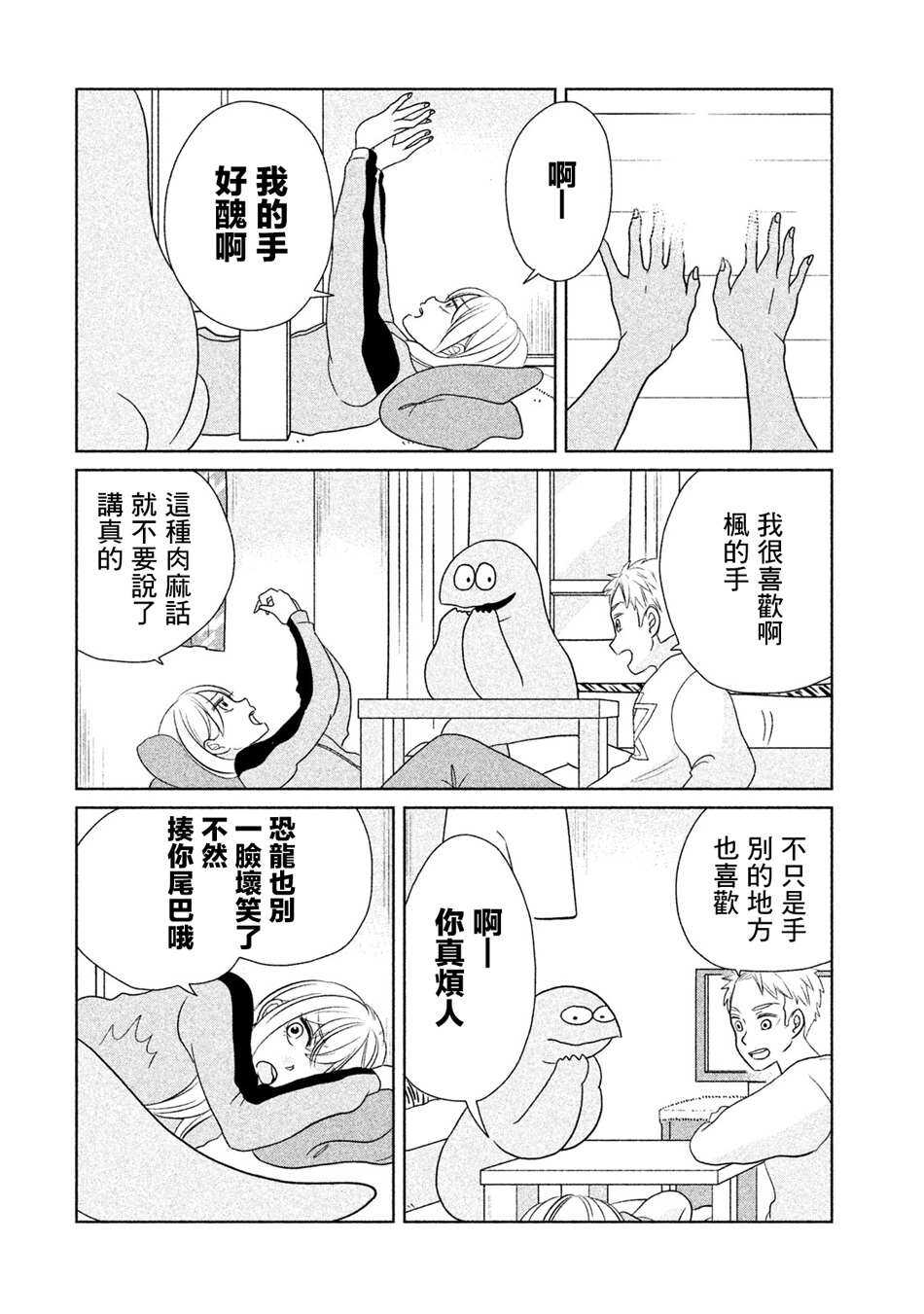 第30话真和平啊~-辣妹与恐龙-トミムラコタ森もり子（第4张）