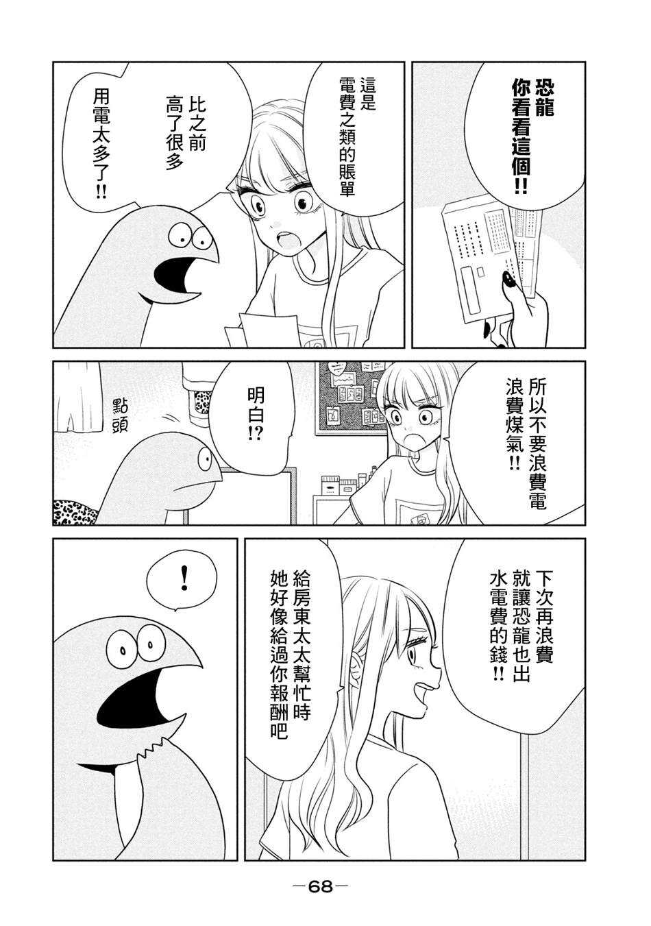 第37话很轻松哦-辣妹与恐龙-トミムラコタ森もり子（第6张）