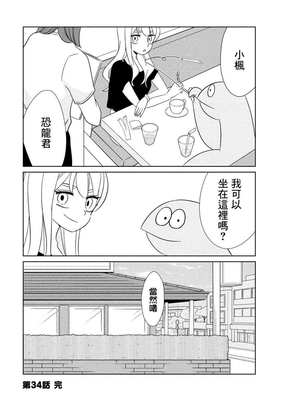 第34话干什么好呢-辣妹与恐龙-トミムラコタ森もり子（第8张）