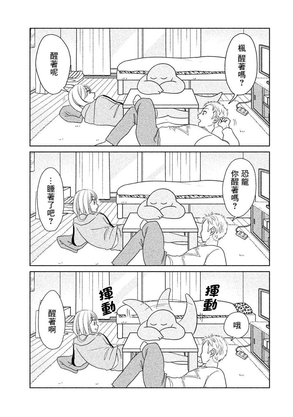 第30话真和平啊~-辣妹与恐龙-トミムラコタ森もり子（第3张）