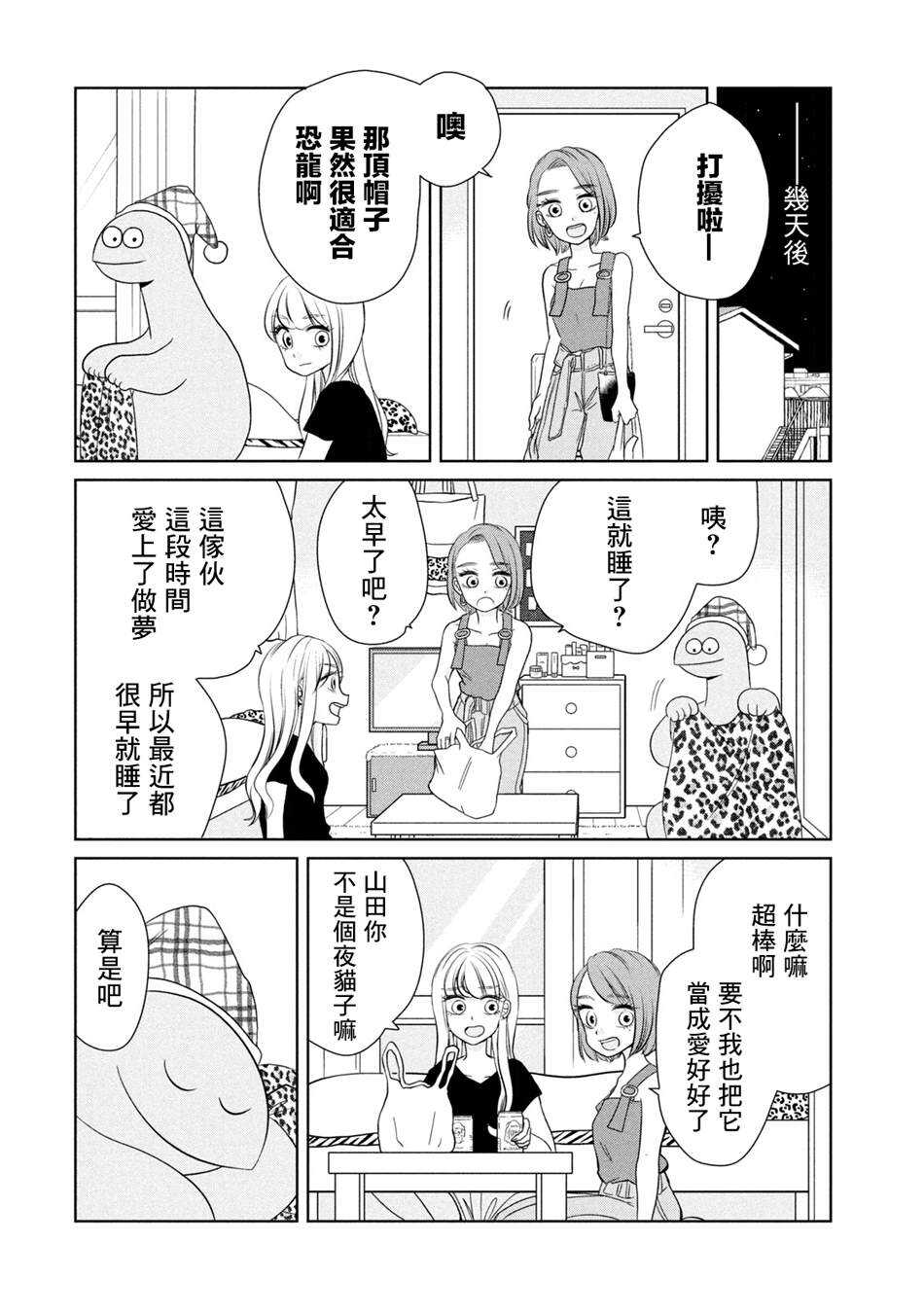 第36话睡回笼觉喽！-辣妹与恐龙-トミムラコタ森もり子（第6张）