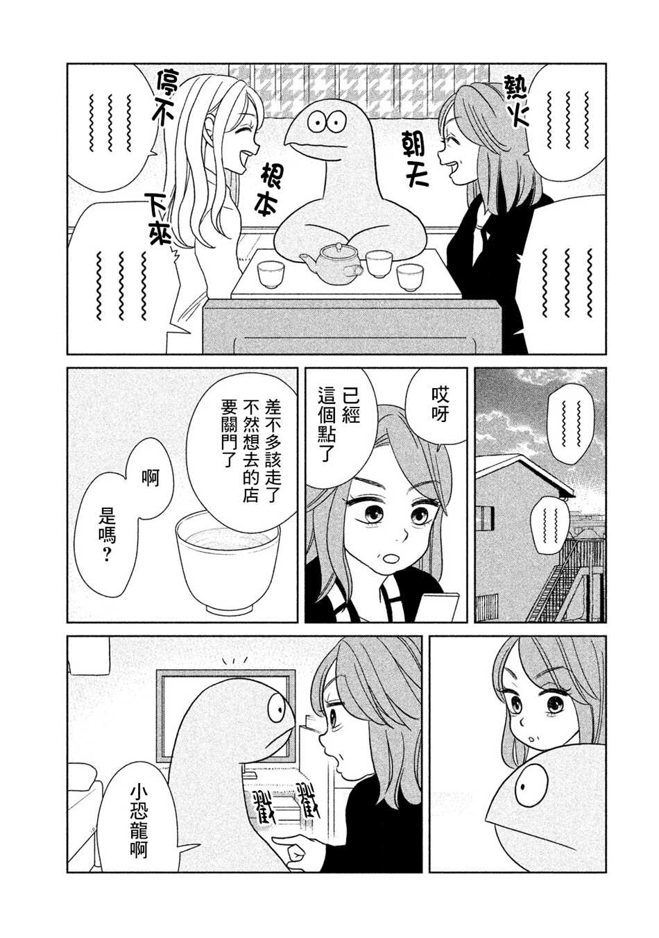 第25话-辣妹与恐龙-トミムラコタ森もり子（第7张）