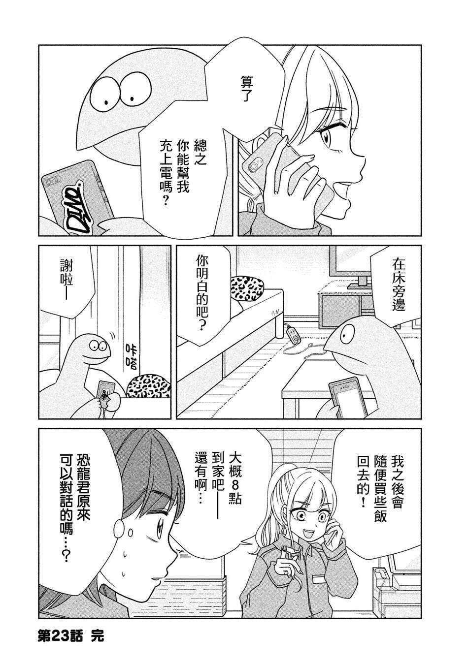 第23话喂喂~-辣妹与恐龙-トミムラコタ森もり子（第8张）