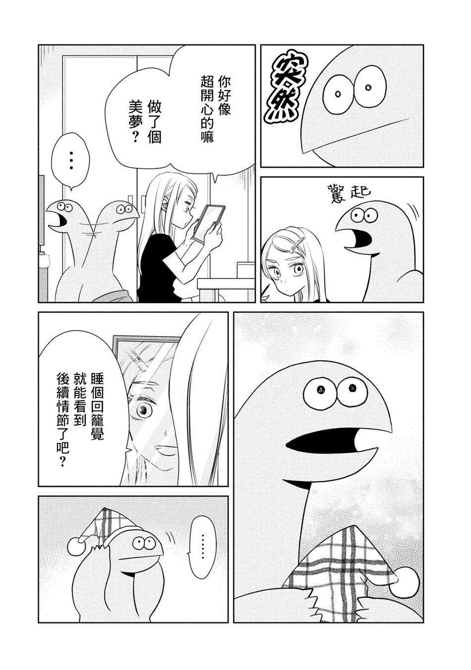 第36话睡回笼觉喽！-辣妹与恐龙-トミムラコタ森もり子（第2张）