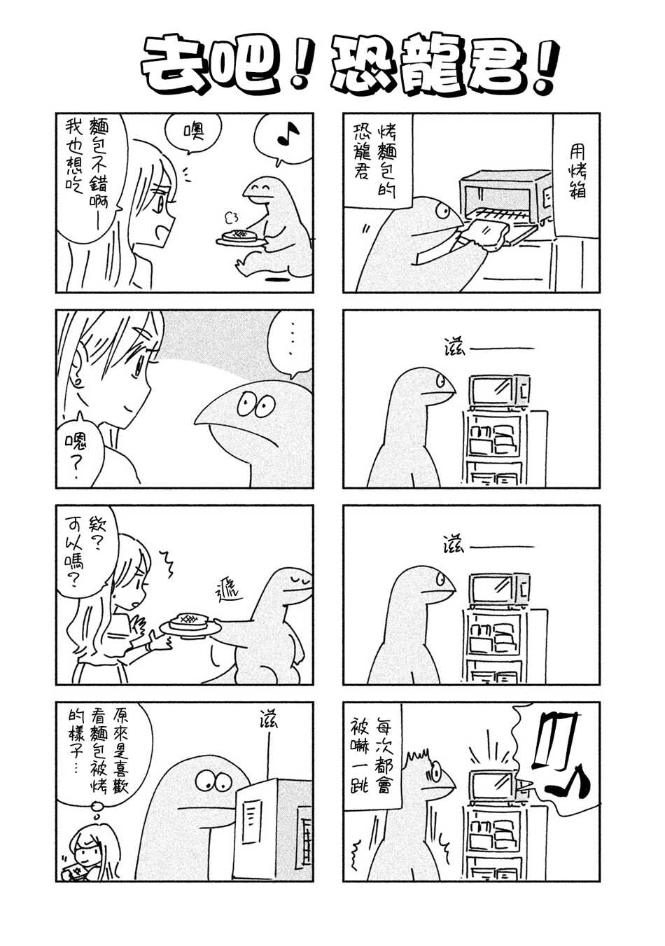 02卷附录-辣妹与恐龙-トミムラコタ森もり子（第3张）