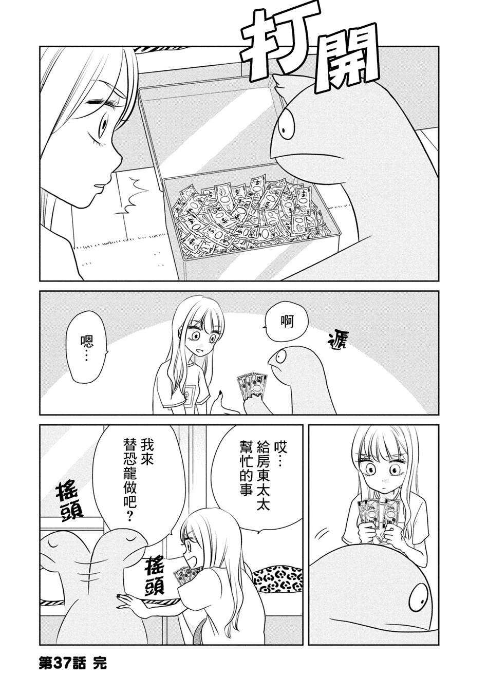 第37话很轻松哦-辣妹与恐龙-トミムラコタ森もり子（第8张）