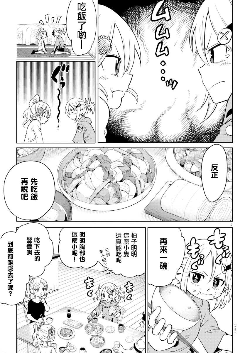 第3话-恋爱智能与谎言-阿东里枝（第9张）