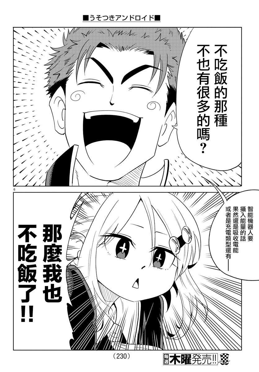 第5话-恋爱智能与谎言-阿东里枝（第6张）