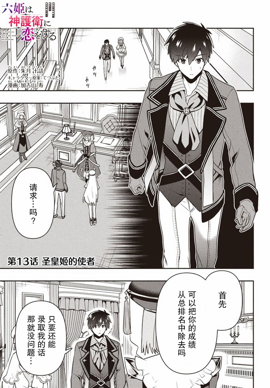 第13话圣皇姬的使者-六神姬想与我谈恋爱-朱月十話 加古山寿（第1张）