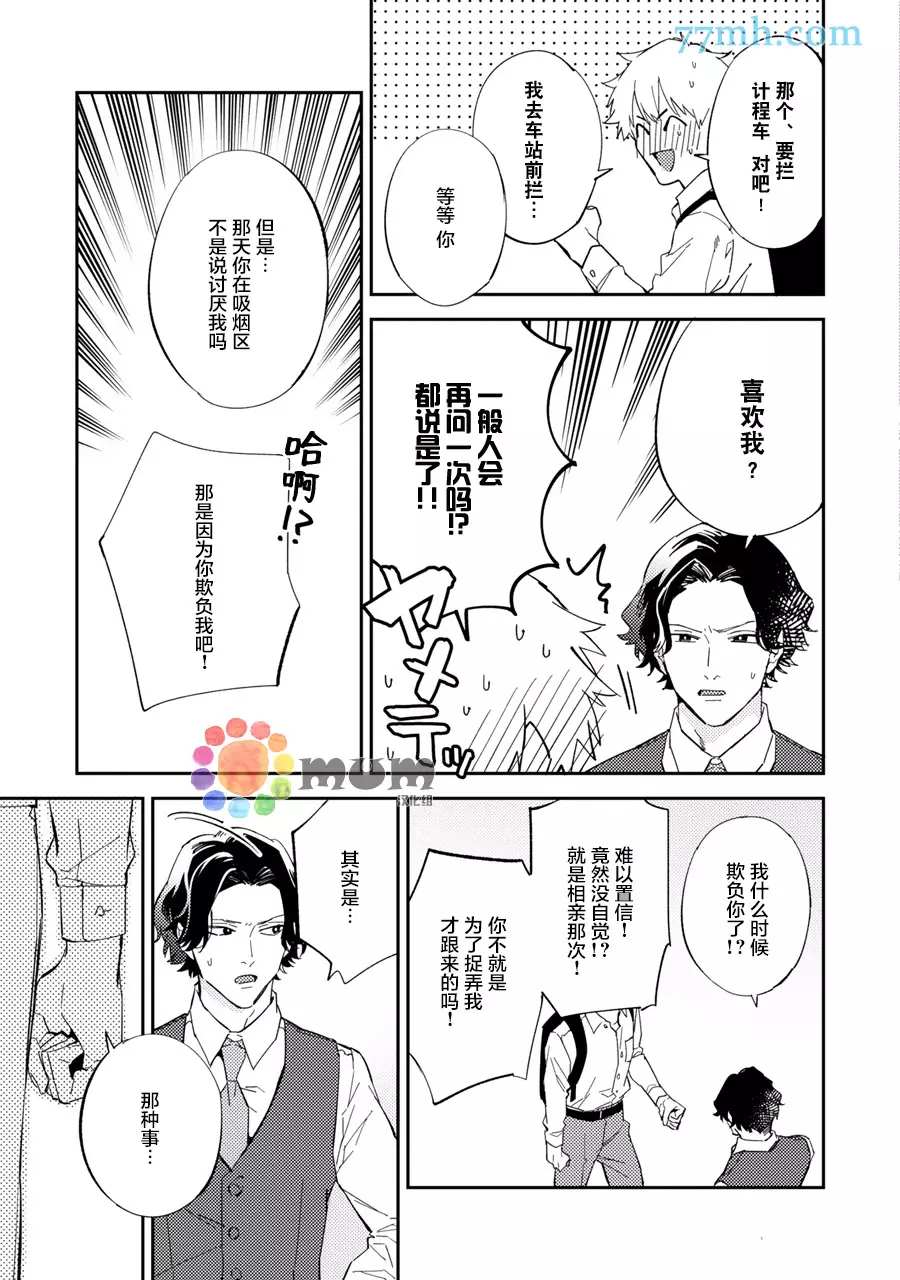 第8话-命运伴侣竟是你-春田（第9张）