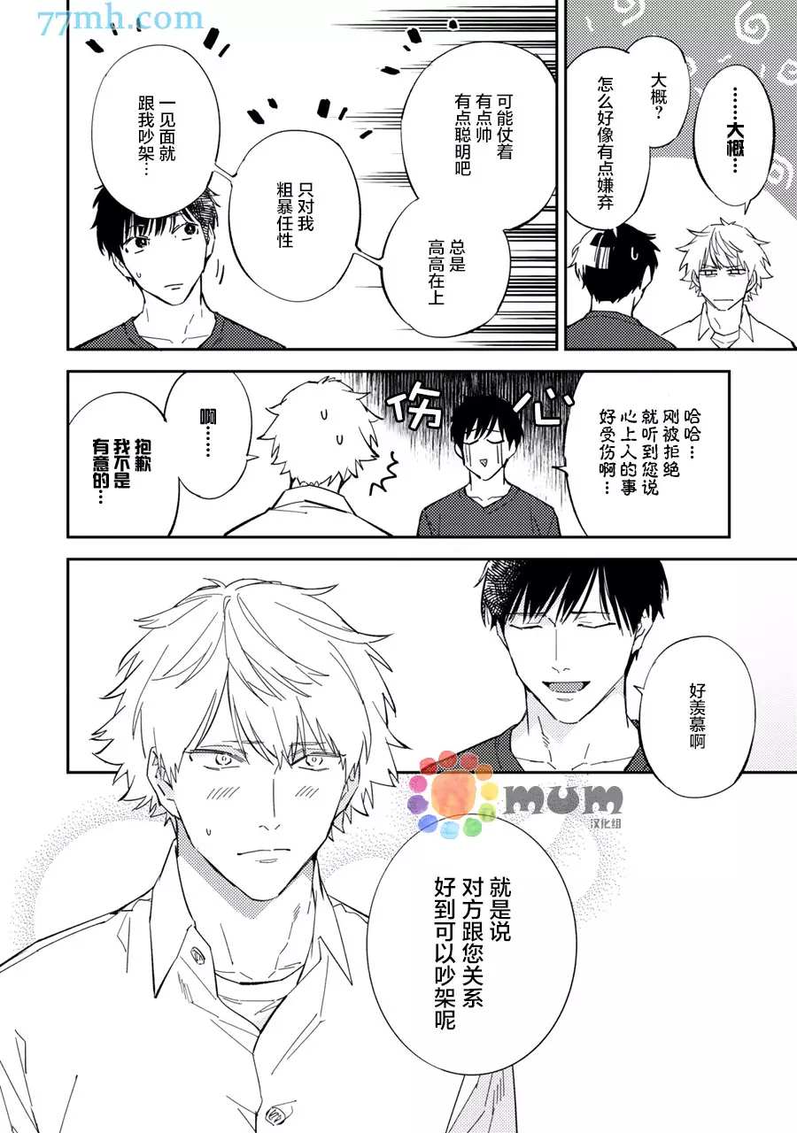 第7话-命运伴侣竟是你-春田（第18张）