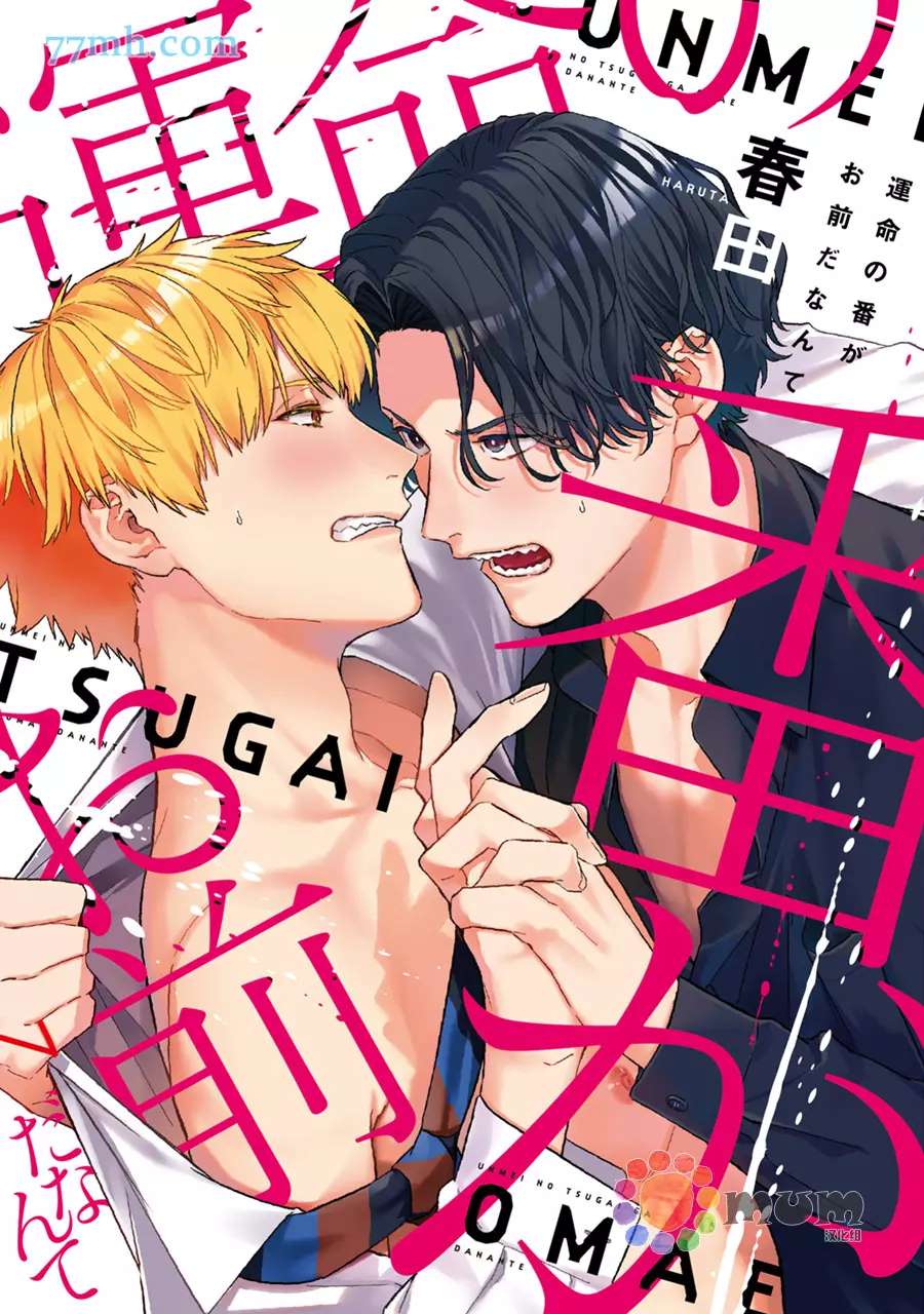 第1话-命运伴侣竟是你-春田（第1张）