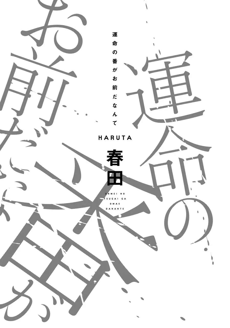 第1话-命运伴侣竟是你-春田（第3张）