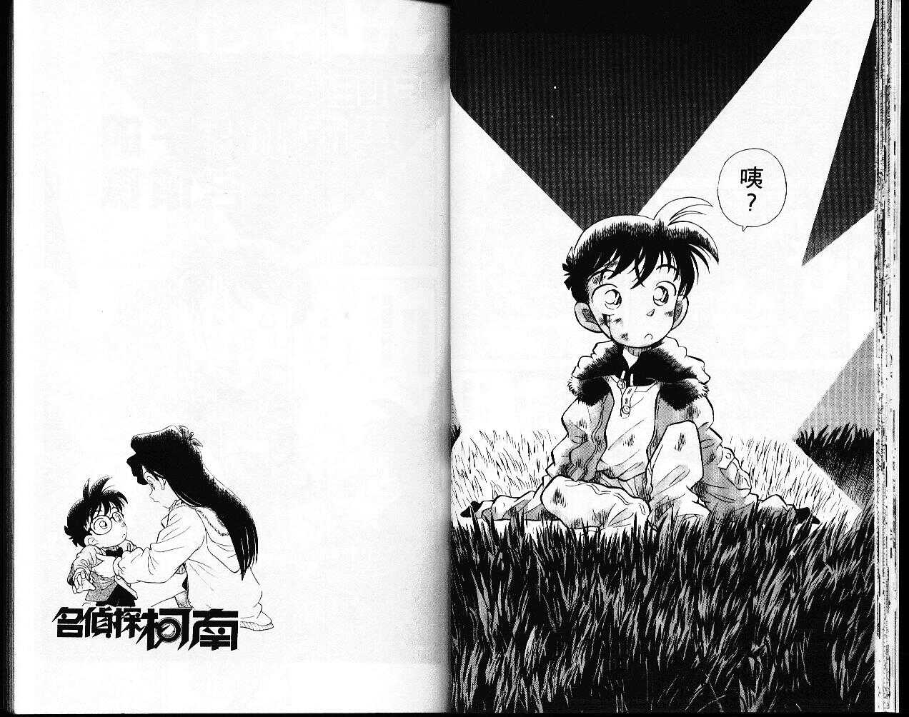 卷1-名侦探柯南-青山刚昌（第21张）