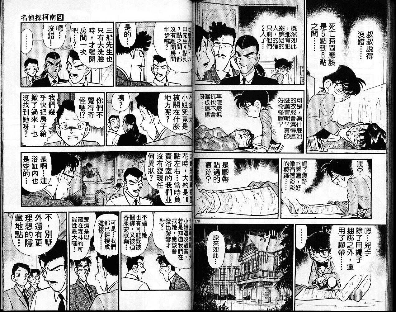 卷9-名侦探柯南-青山刚昌（第86张）