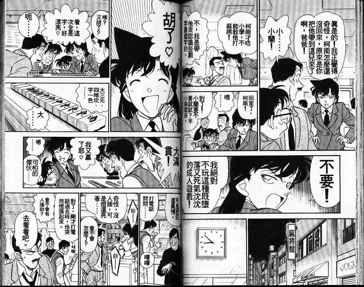 不科学研究所53-名侦探柯南-青山刚昌（第58张）