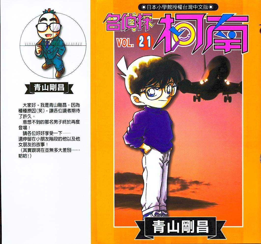 卷21-名侦探柯南-青山刚昌（第1张）