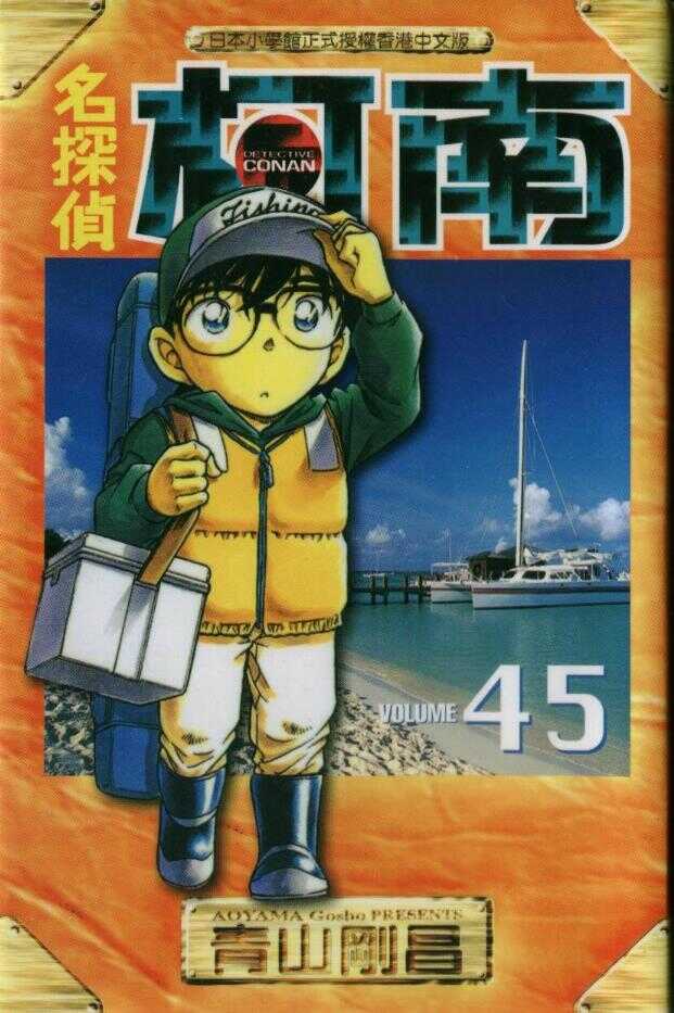 卷45-名侦探柯南-青山刚昌（第1张）