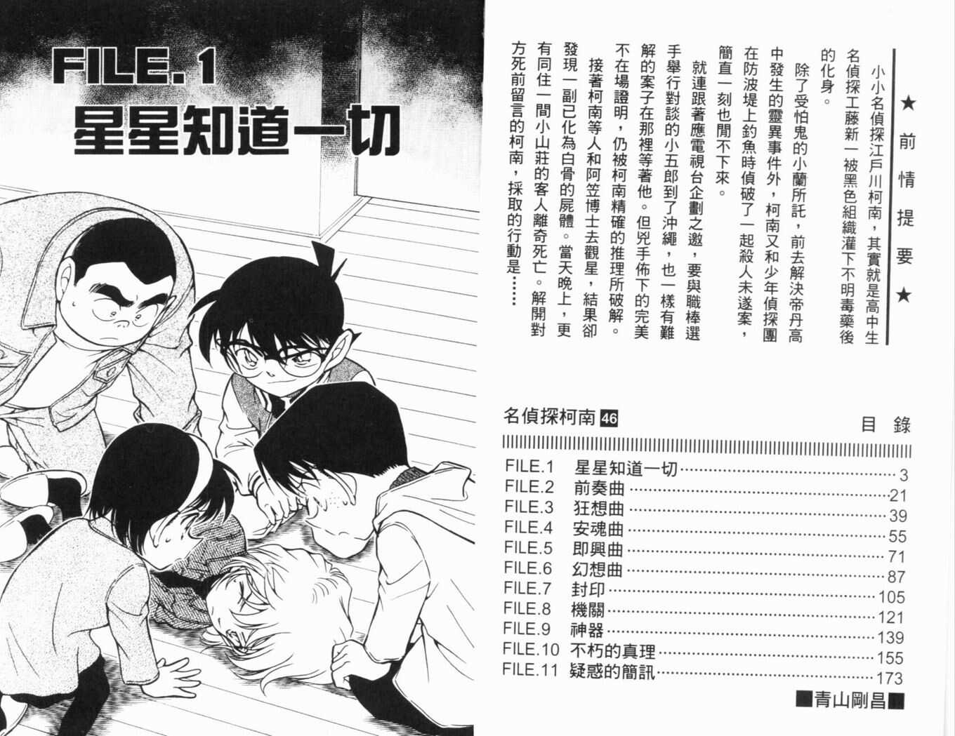 第24话-名侦探柯南-青山刚昌（第4张）