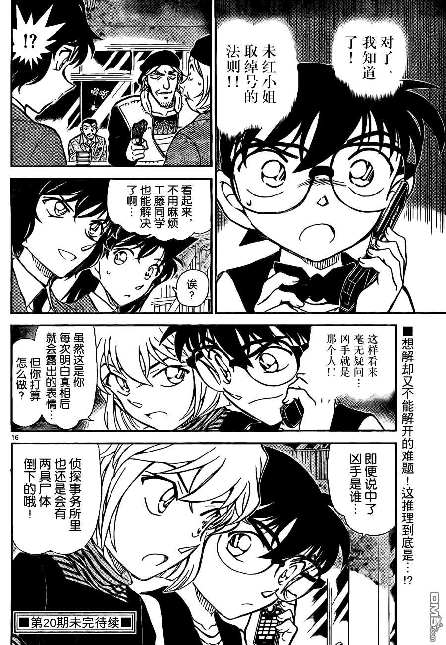 第772话-名侦探柯南-青山刚昌（第16张）