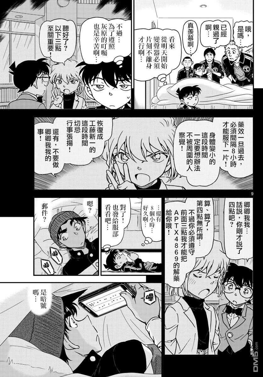 第1001话-名侦探柯南-青山刚昌（第9张）