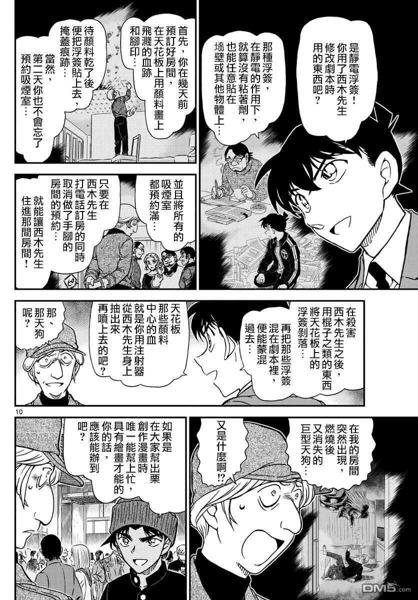 第1004话-名侦探柯南-青山刚昌（第10张）