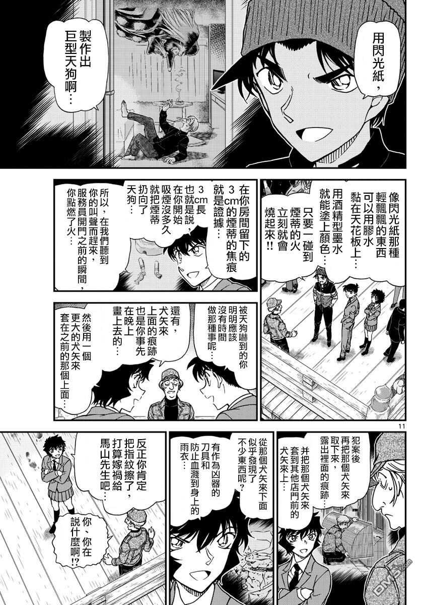 第1004话-名侦探柯南-青山刚昌（第11张）