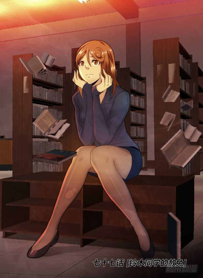 77.铃木同学的赦免-无人之境-零创世动漫&有马文化（第1张）