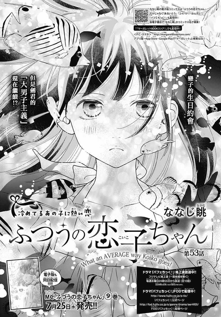 第53话-普通的恋子酱-七路眺(ななじ眺)（第1张）