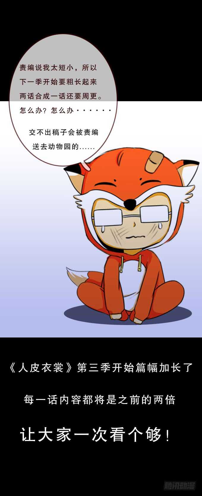 第二季：完美人皮-人皮衣裳-老狐狸（第17张）