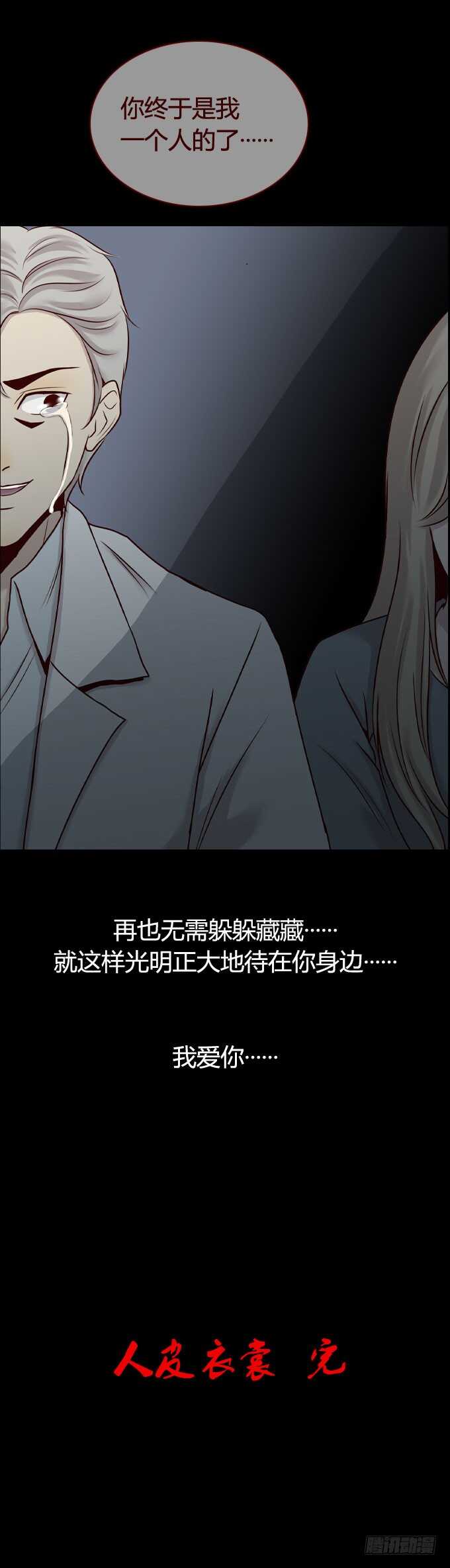 第一季：结局-人皮衣裳-老狐狸（第16张）