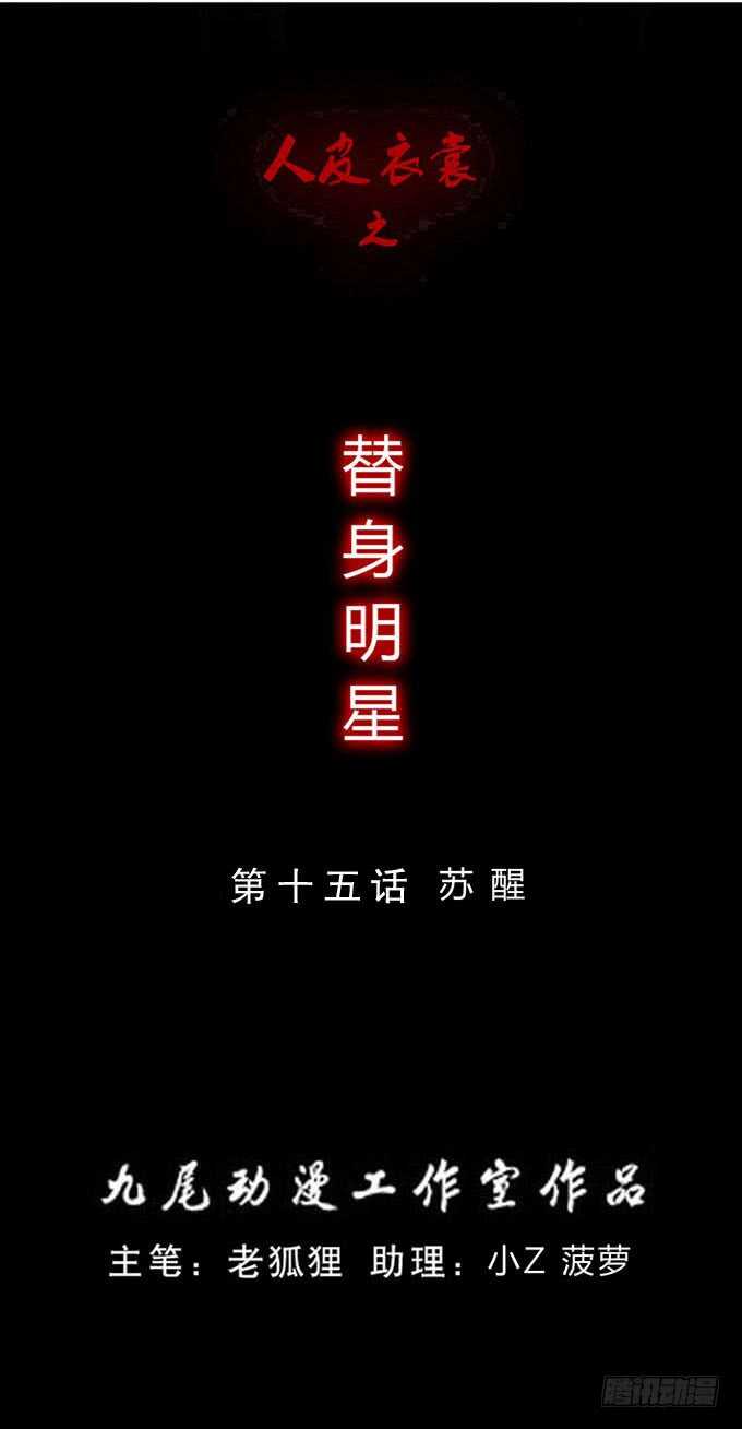 第三季:苏醒-人皮衣裳-老狐狸（第1张）