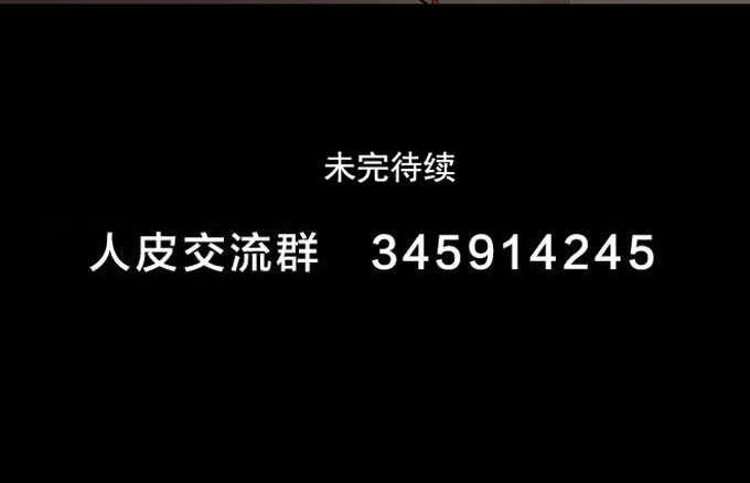 第一季：消失-人皮衣裳-老狐狸（第18张）