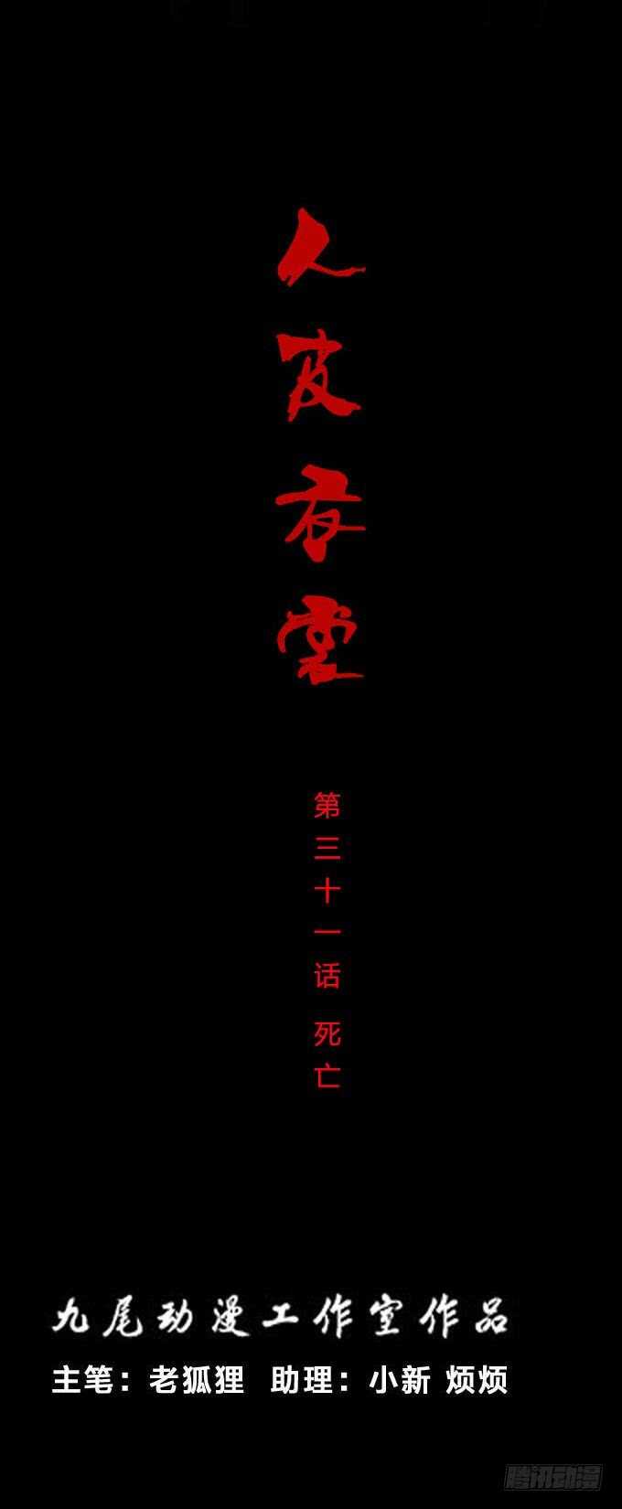 第一季：死亡-人皮衣裳-老狐狸（第1张）