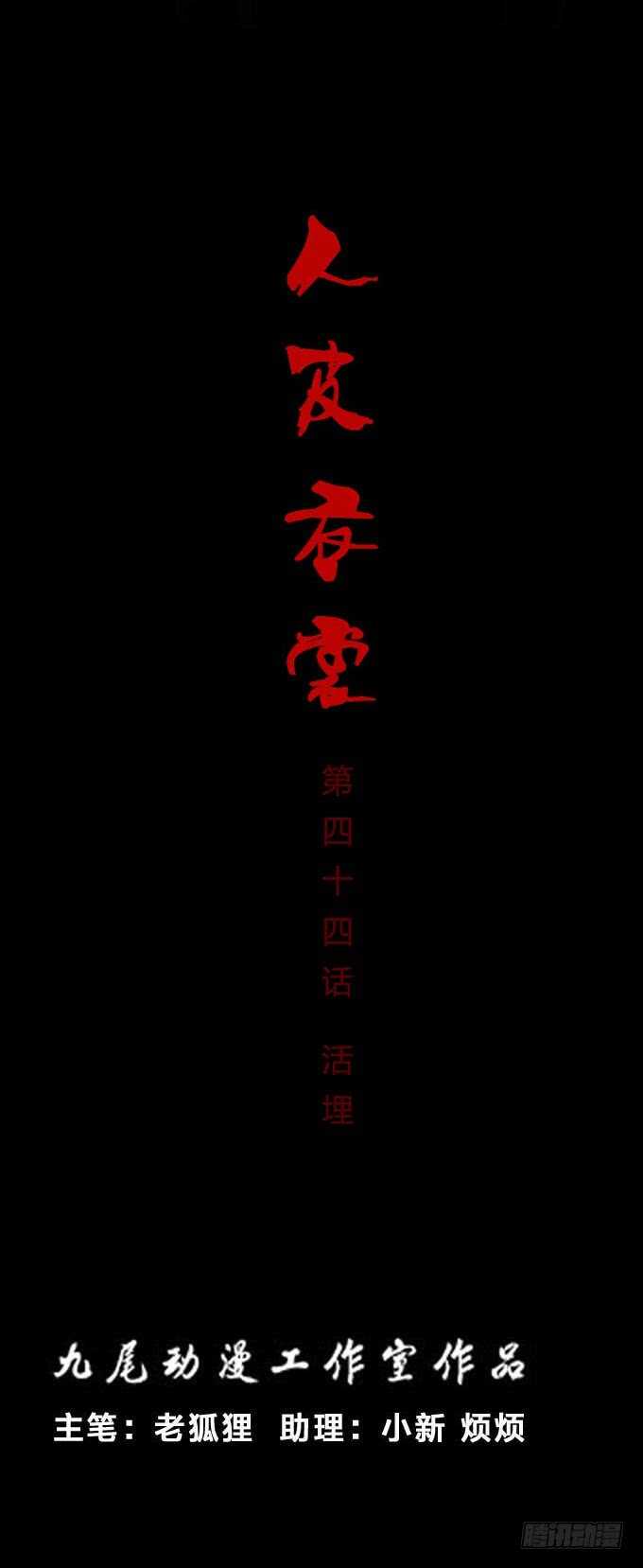 第一季：活埋-人皮衣裳-老狐狸（第1张）