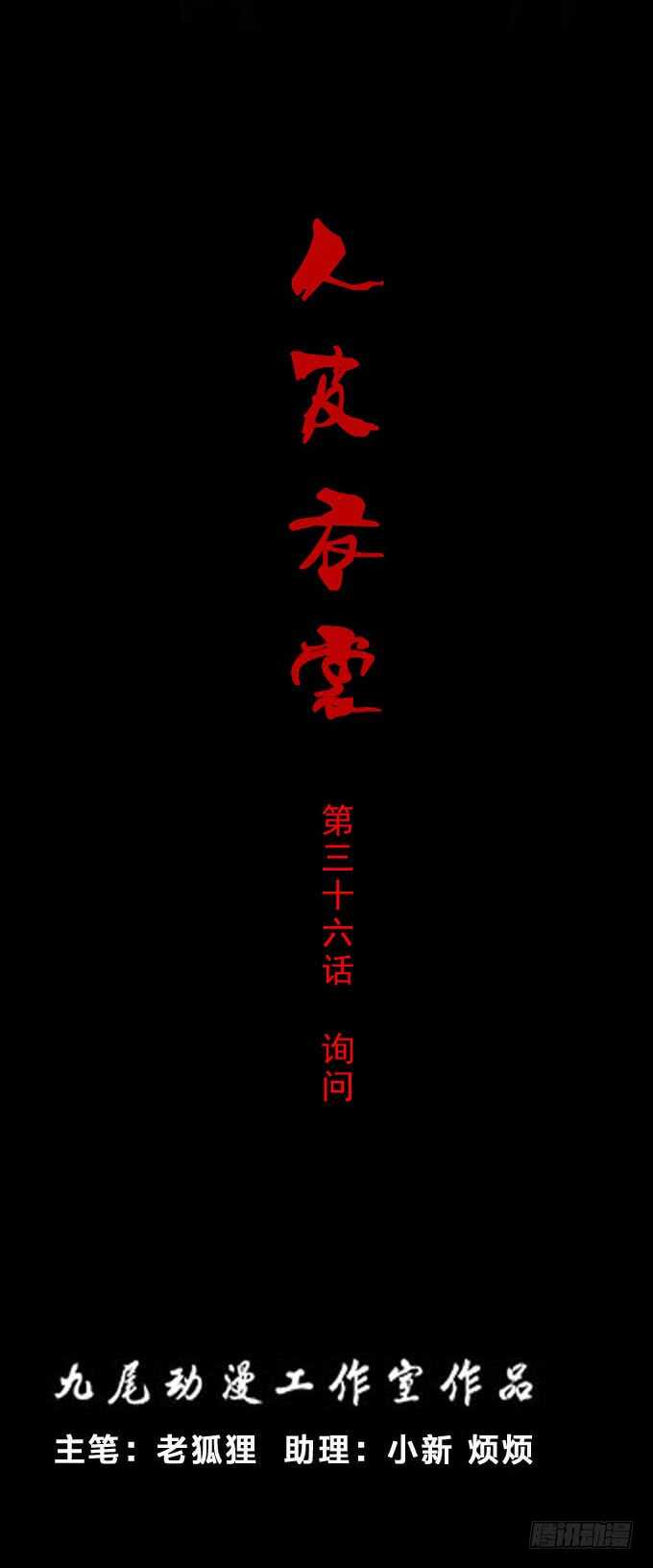 第一季：询问-人皮衣裳-老狐狸（第1张）