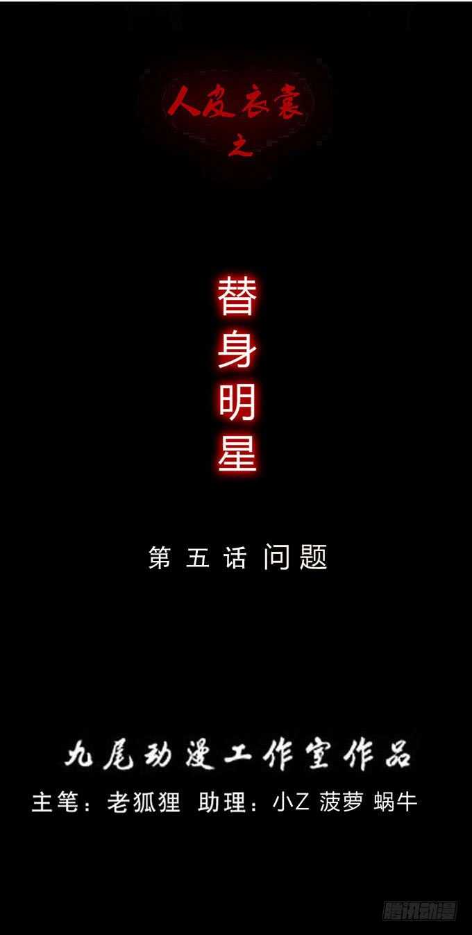 第三季：问题-人皮衣裳-老狐狸（第1张）